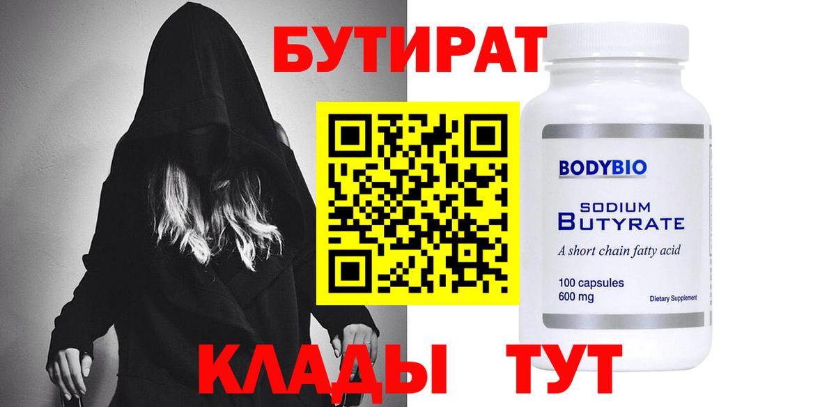 БУТИРАТ 99%  Вход с VPN  Миллерово 