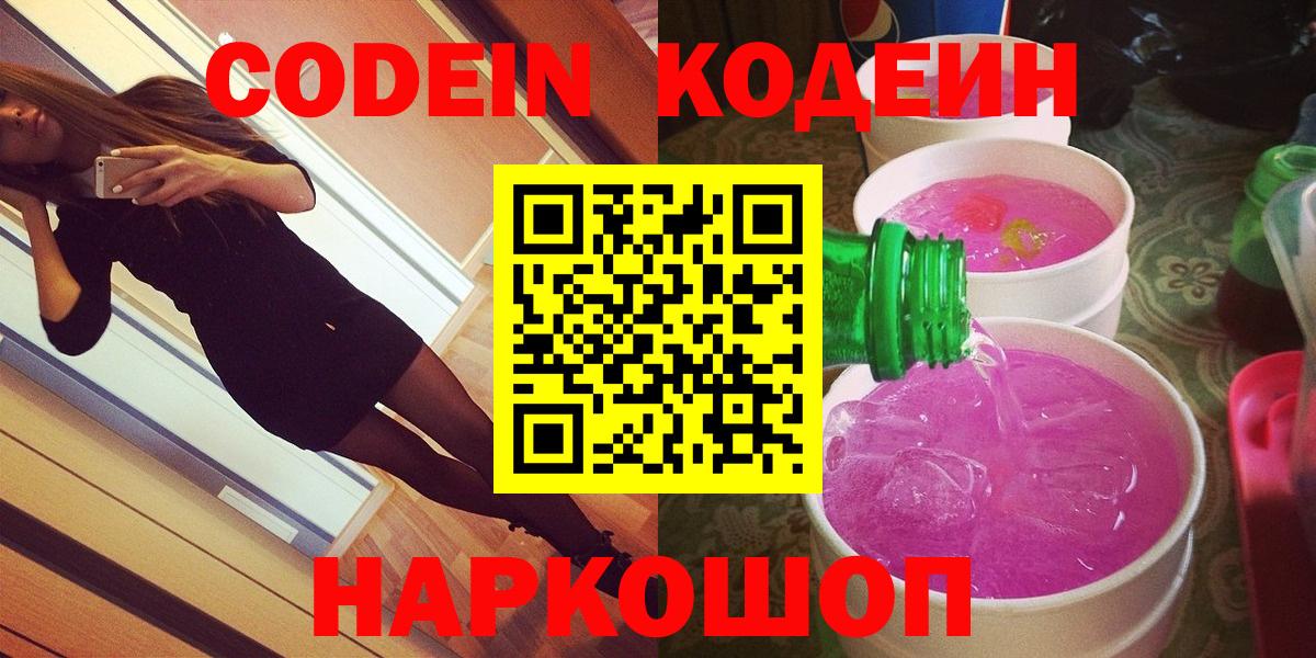 Codein напиток Lean (лин)  Codein Purple Drank  Вход с VPN  Миллерово 