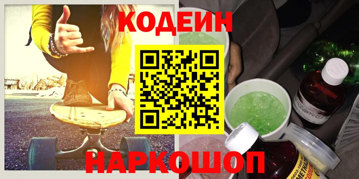 Кодеиновый сироп Lean Purple Drank Миллерово