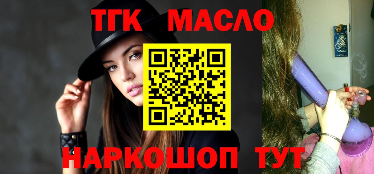 ТГК гашишное масло Миллерово